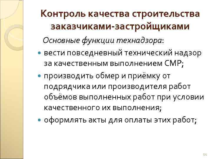 Контроль качества строительства заказчиками-застройщиками Основные функции технадзора: вести повседневный технический надзор за качественным выполнением