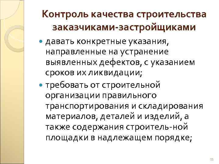 Контроль качества строительства заказчиками-застройщиками давать конкретные указания, направленные на устранение выявленных дефектов, с указанием