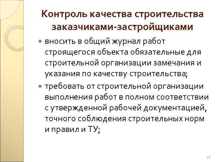 Контроль качества строительства заказчиками-застройщиками вносить в общий журнал работ строящегося объекта обязательные для строительной