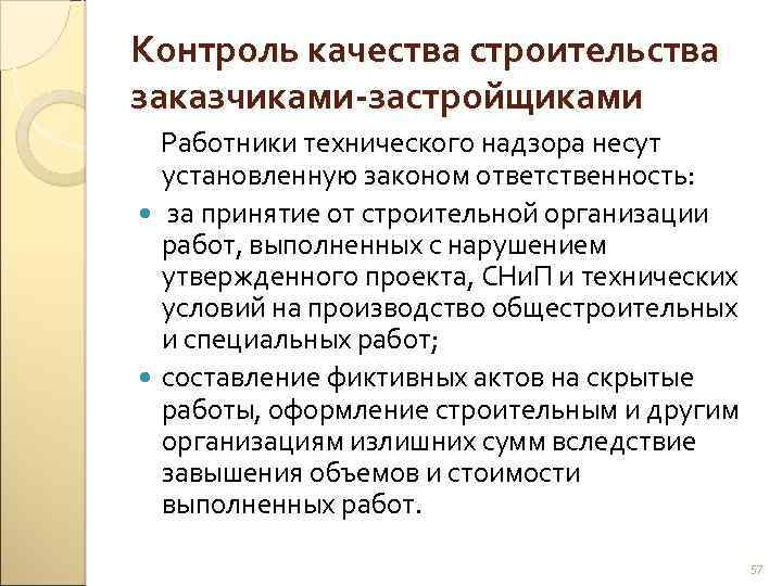 Контроль качества строительства заказчиками-застройщиками Работники технического надзора несут установленную законом ответственность: за принятие от