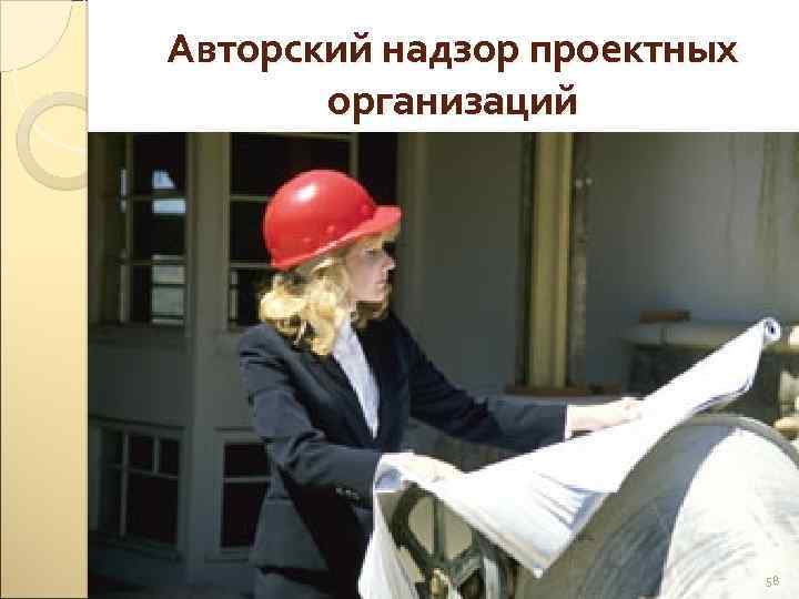 Авторский надзор проектных организаций 58 