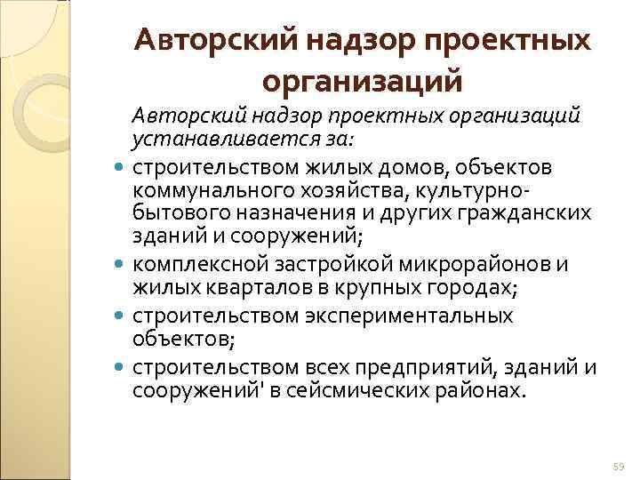 Авторский надзор проектных организаций устанавливается за: строительством жилых домов, объектов коммунального хозяйства, культурно бытового
