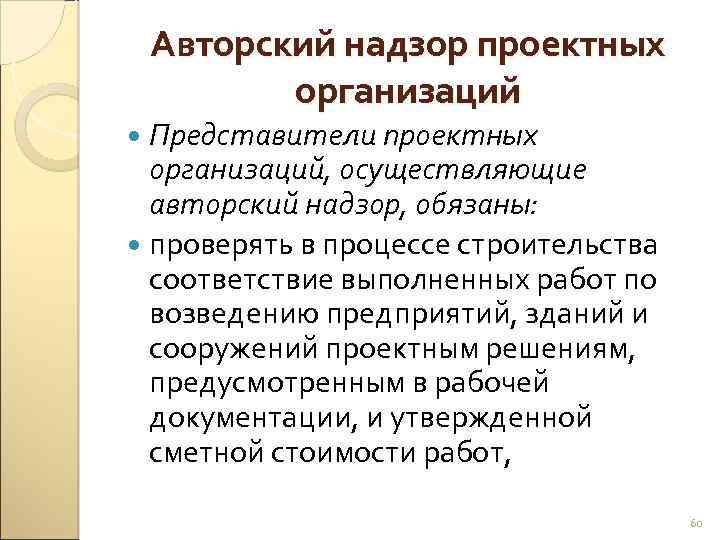 Авторский надзор проектных организаций Представители проектных организаций, осуществляющие авторский надзор, обязаны: проверять в процессе