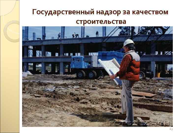 Государственный надзор за качеством строительства 63 