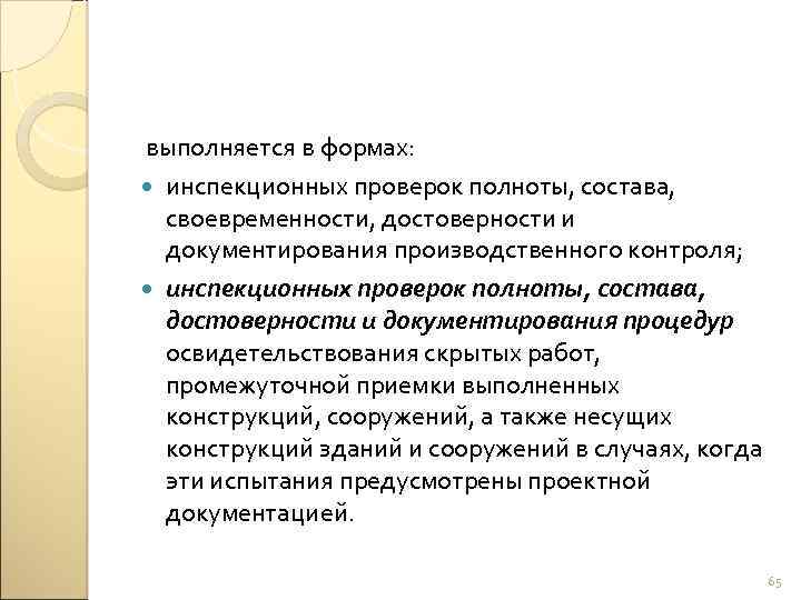  выполняется в формах: инспекционных проверок полноты, состава, своевременности, достоверности и документирования производственного контроля;