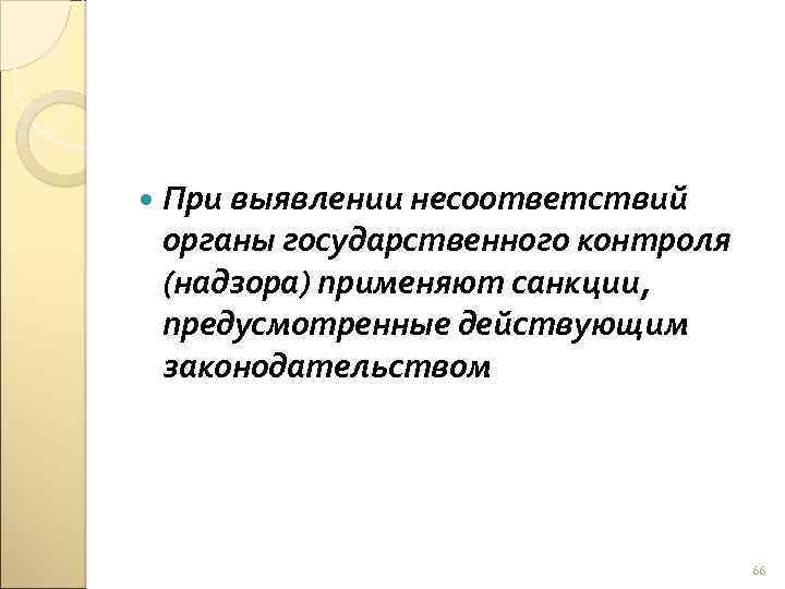  При выявлении несоответствий органы государственного контроля (надзора) применяют санкции, предусмотренные действующим законодательством 66