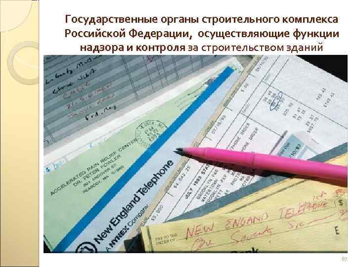 Государственные органы строительного комплекса Российской Федерации, осуществляющие функции надзора и контроля за строительством зданий