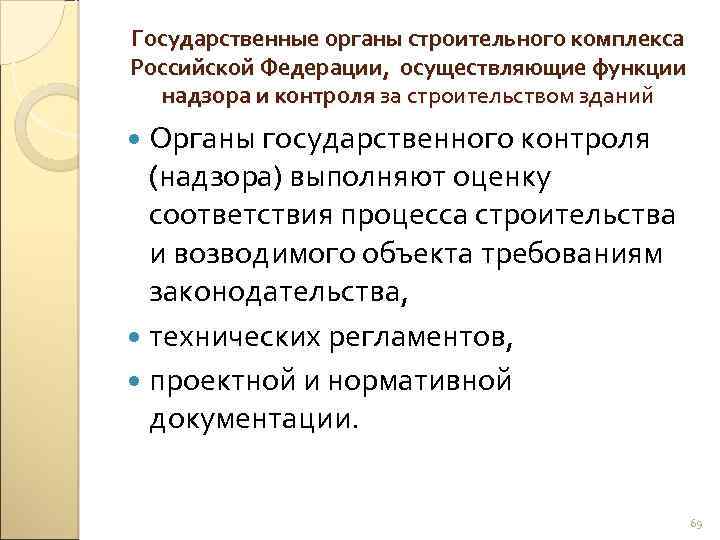 Государственные органы строительного комплекса Российской Федерации, осуществляющие функции надзора и контроля за строительством зданий