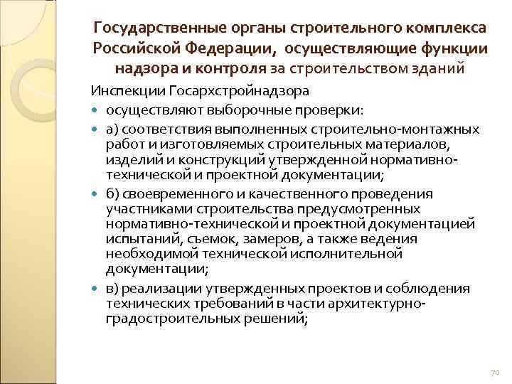 Государственные органы строительного комплекса Российской Федерации, осуществляющие функции надзора и контроля за строительством зданий