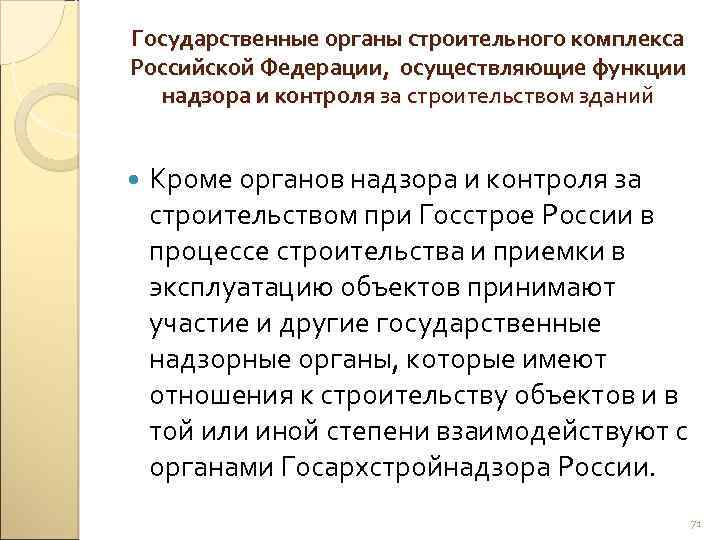 Государственные органы строительного комплекса Российской Федерации, осуществляющие функции надзора и контроля за строительством зданий