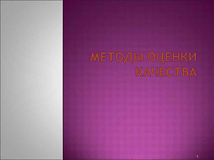 МЕТОДЫ ОЦЕНКИ КАЧЕСТВА 1 