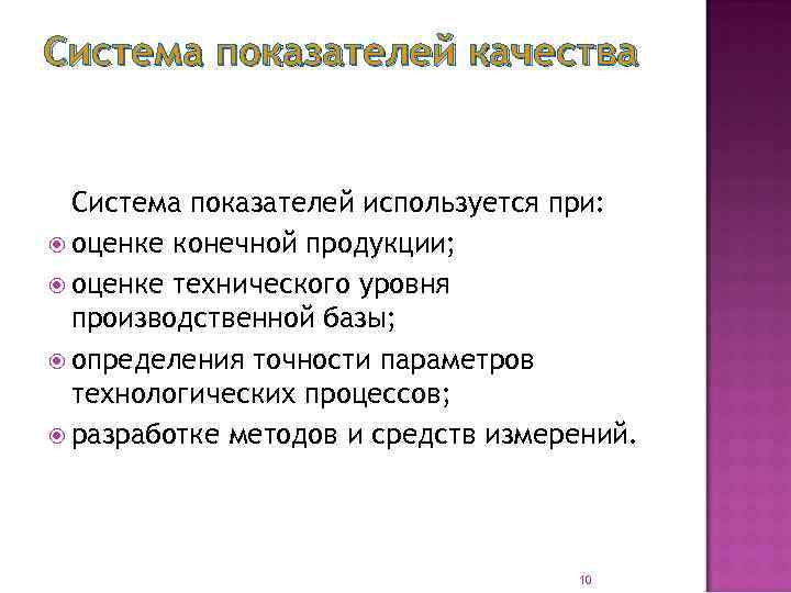 Система показателей качества Система показателей используется при: оценке конечной продукции; оценке технического уровня производственной