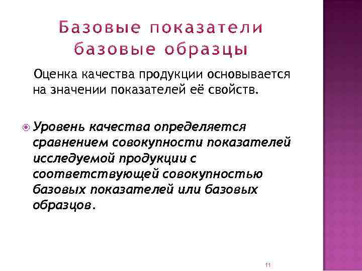 Оценка качества продукции основывается на значении показателей её свойств. Уровень качества определяется сравнением совокупности