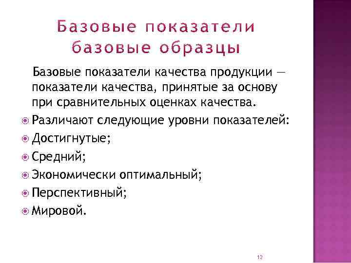 Базовые показатели качества продукции — показатели качества, принятые за основу при сравнительных оценках качества.