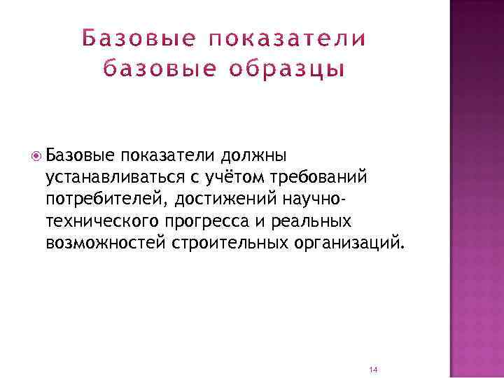  Базовые показатели должны устанавливаться с учётом требований потребителей, достижений научнотехнического прогресса и реальных