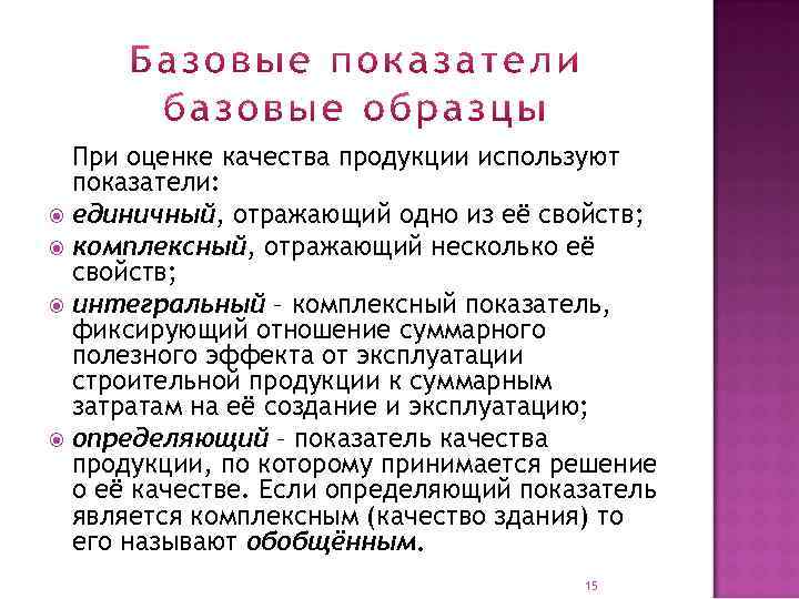 При оценке качества продукции используют показатели: единичный, отражающий одно из её свойств; комплексный, отражающий