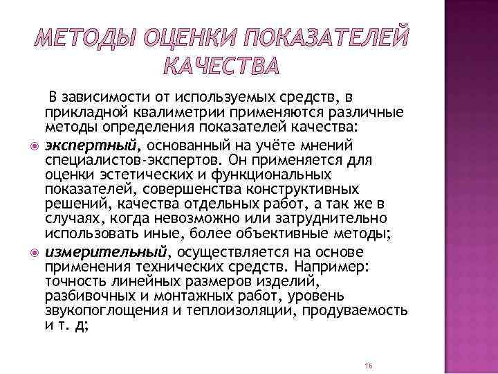 МЕТОДЫ ОЦЕНКИ ПОКАЗАТЕЛЕЙ КАЧЕСТВА В зависимости от используемых средств, в прикладной квалиметрии применяются различные