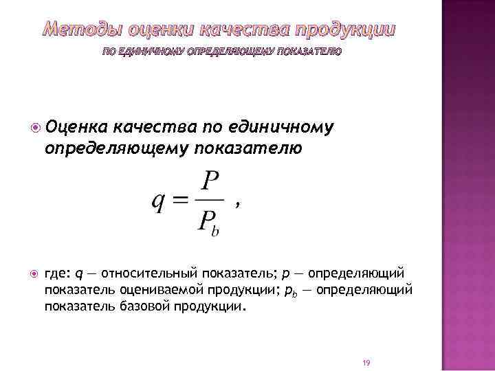 Методы оценки качества продукции Оценка качества по единичному определяющему показателю , где: q —