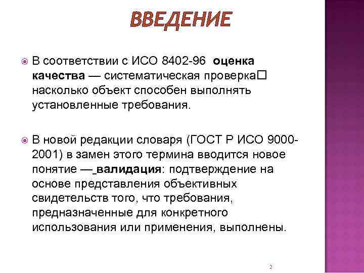 ВВЕДЕНИЕ В соответствии с ИСО 8402 -96 оценка качества — систематическая проверка насколько объект