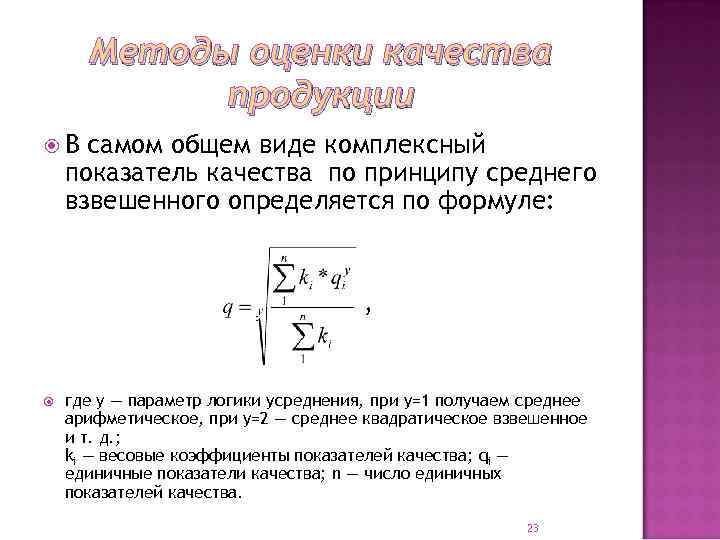Методы оценки качества продукции В самом общем виде комплексный показатель качества по принципу среднего