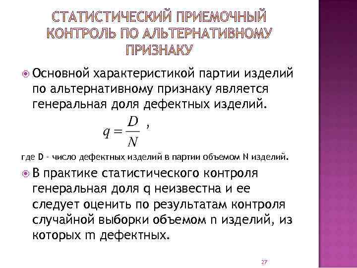  Основной характеристикой партии изделий по альтернативному признаку является генеральная доля дефектных изделий. ,