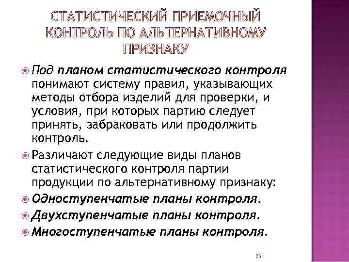  Под планом статистического контроля понимают систему правил, указывающих методы отбора изделий для проверки,