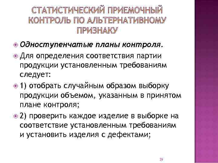  Одноступенчатые планы контроля. Для определения соответствия партии продукции установленным требованиям следует: 1) отобрать