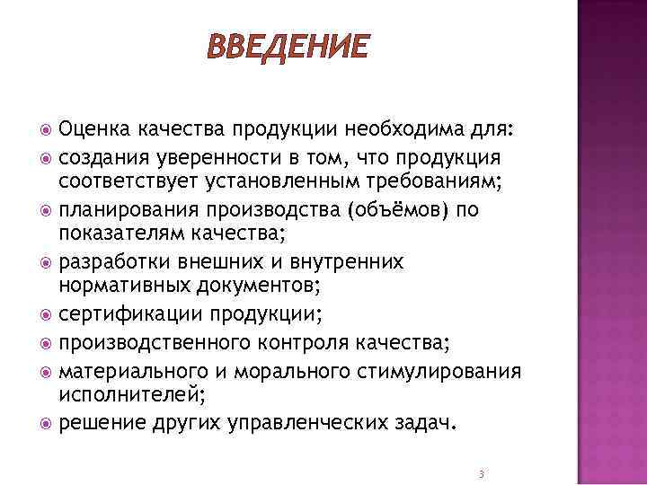 ВВЕДЕНИЕ Оценка качества продукции необходима для: создания уверенности в том, что продукция соответствует установленным