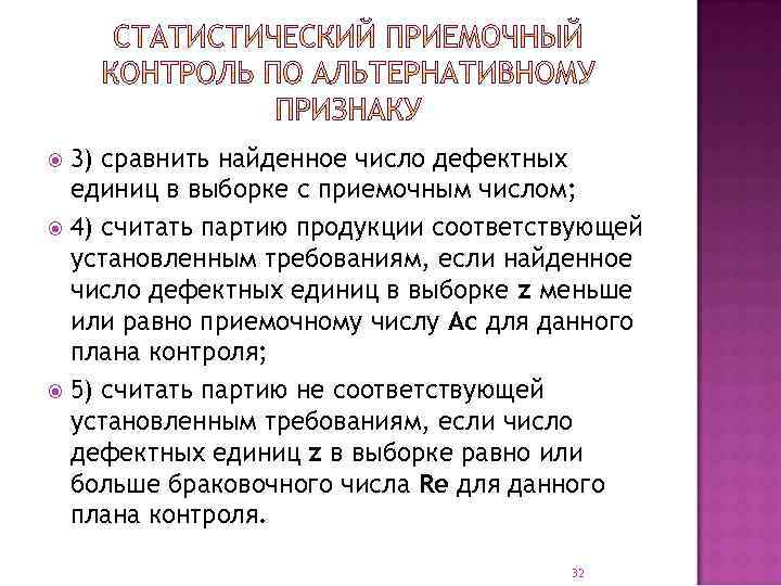 3) сравнить найденное число дефектных единиц в выборке с приемочным числом; 4) считать партию