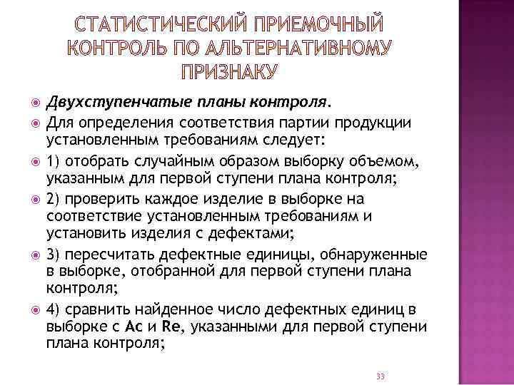  Двухступенчатые планы контроля. Для определения соответствия партии продукции установленным требованиям следует: 1) отобрать