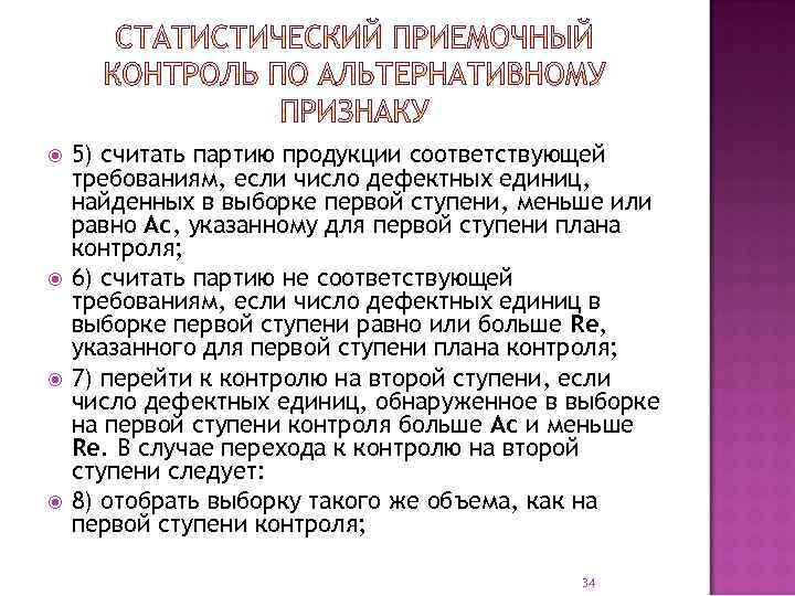  5) считать партию продукции соответствующей требованиям, если число дефектных единиц, найденных в выборке