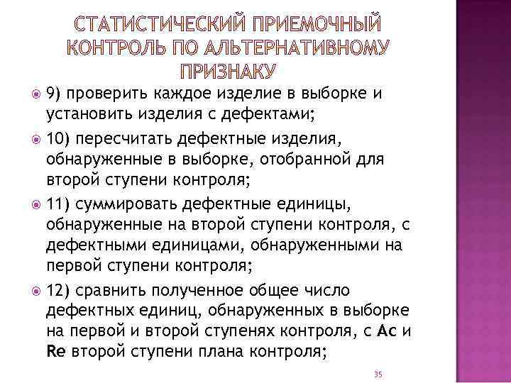 9) проверить каждое изделие в выборке и установить изделия с дефектами; 10) пересчитать дефектные