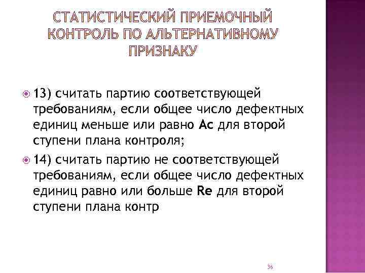  13) считать партию соответствующей требованиям, если общее число дефектных единиц меньше или равно
