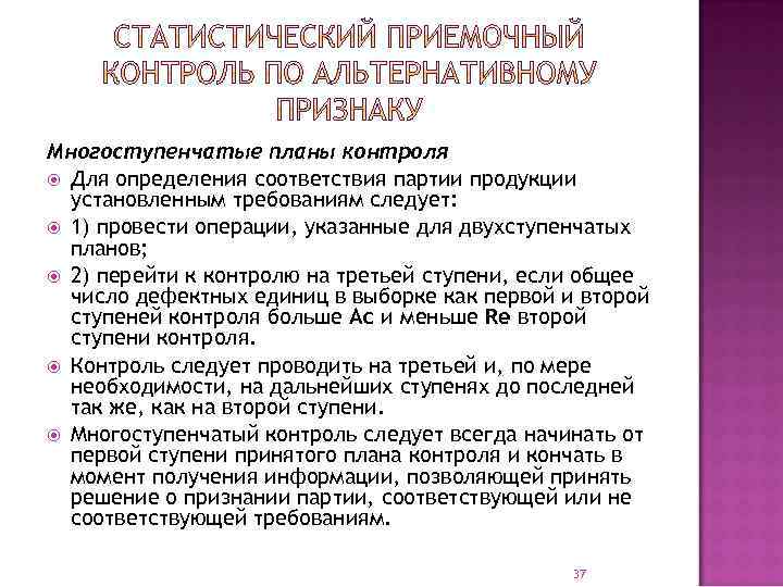 Многоступенчатые планы контроля Для определения соответствия партии продукции установленным требованиям следует: 1) провести операции,