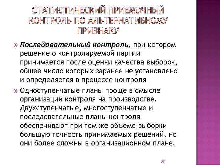 Последовательный контроль, при котором решение о контролируемой партии принимается после оценки качества выборок, общее