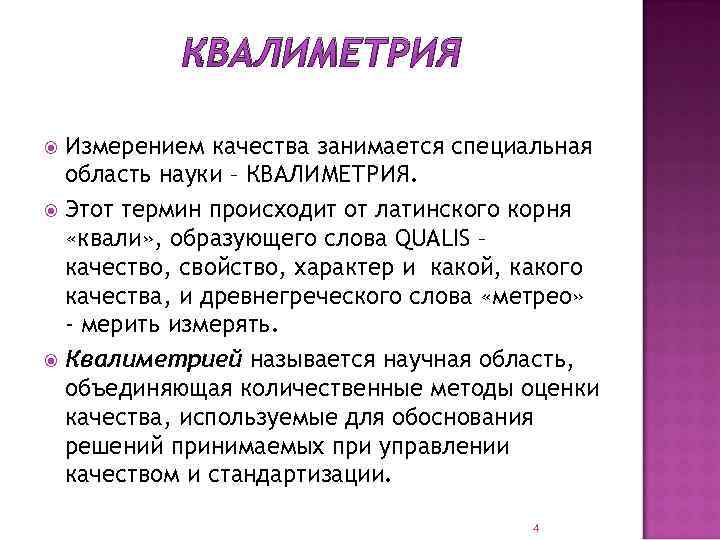 КВАЛИМЕТРИЯ Измерением качества занимается специальная область науки – КВАЛИМЕТРИЯ. Этот термин происходит от латинского