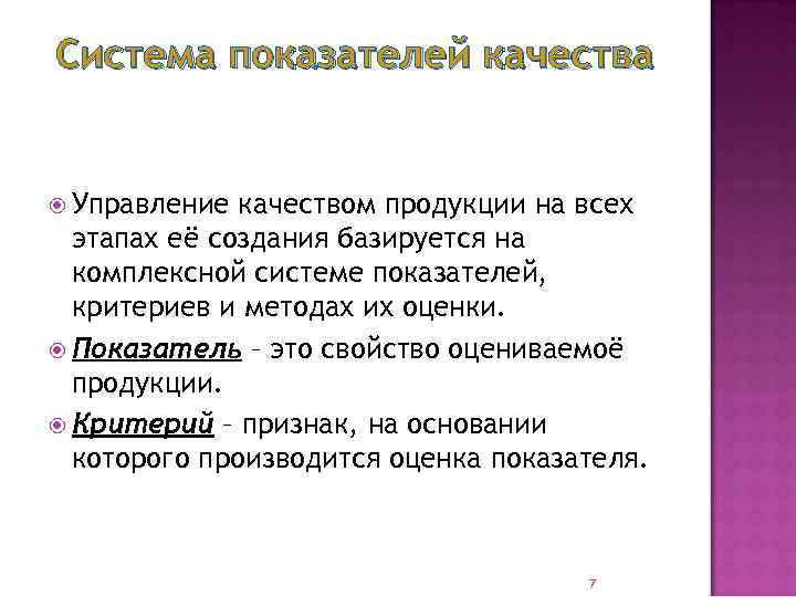 Система показателей качества Управление качеством продукции на всех этапах её создания базируется на комплексной