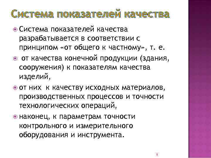 Система показателей качества разрабатывается в соответствии с принципом «от общего к частному» , т.