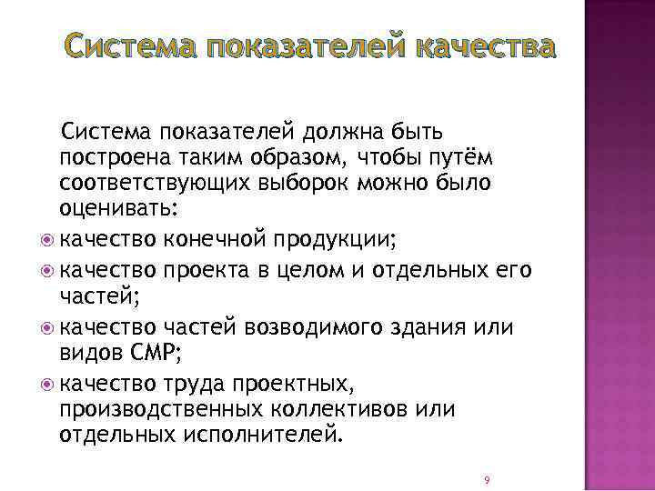 Система показателей качества Система показателей должна быть построена таким образом, чтобы путём соответствующих выборок