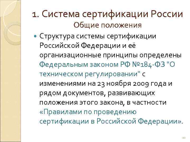 1. Система сертификации России Общие положения Структура системы сертификации Российской Федерации и её организационные