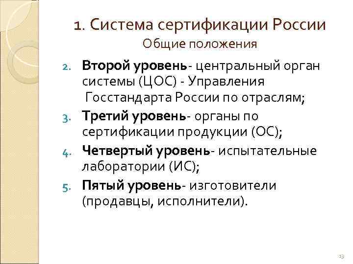 1. Система сертификации России Общие положения Второй уровень- центральный орган системы (ЦОС) - Управления