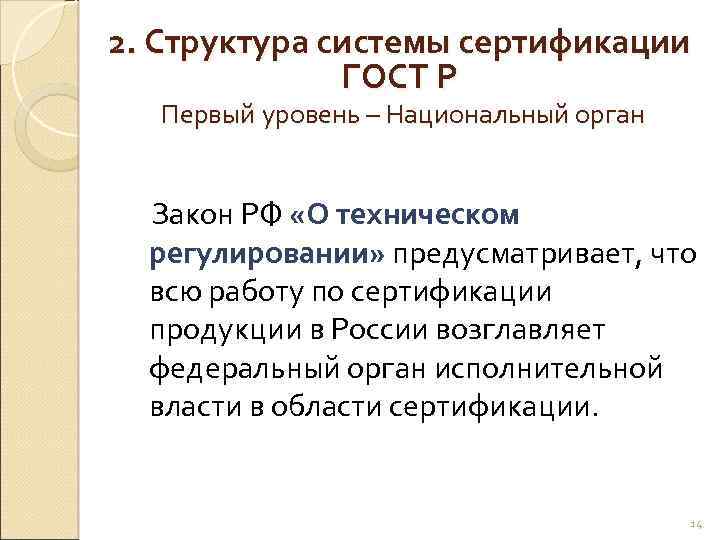 2. Структура системы сертификации ГОСТ Р Первый уровень – Национальный орган Закон РФ «О