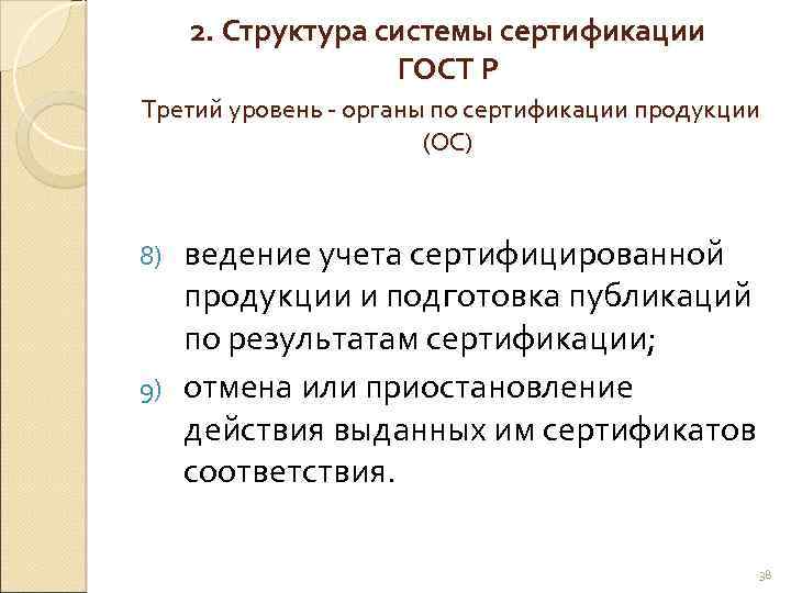 2. Структура системы сертификации ГОСТ Р Третий уровень - органы по сертификации продукции (ОС)