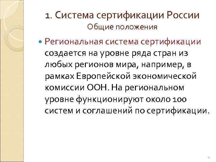 1. Система сертификации России Общие положения Региональная система сертификации создается на уровне ряда стран