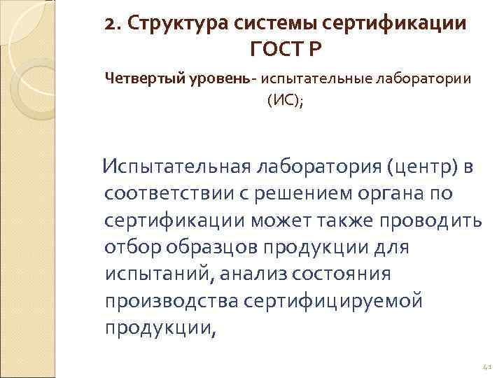 2. Структура системы сертификации ГОСТ Р Четвертый уровень- испытательные лаборатории (ИС); Испытательная лаборатория (центр)