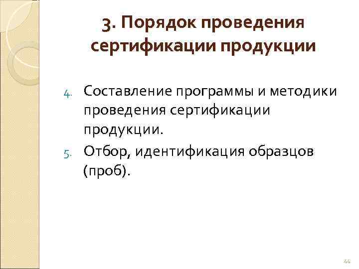 3. Порядок проведения сертификации продукции Составление программы и методики проведения сертификации продукции. 5. Отбор,