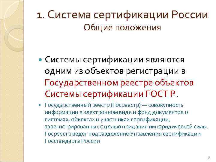 1. Система сертификации России Общие положения Системы сертификации являются одним из объектов регистрации в