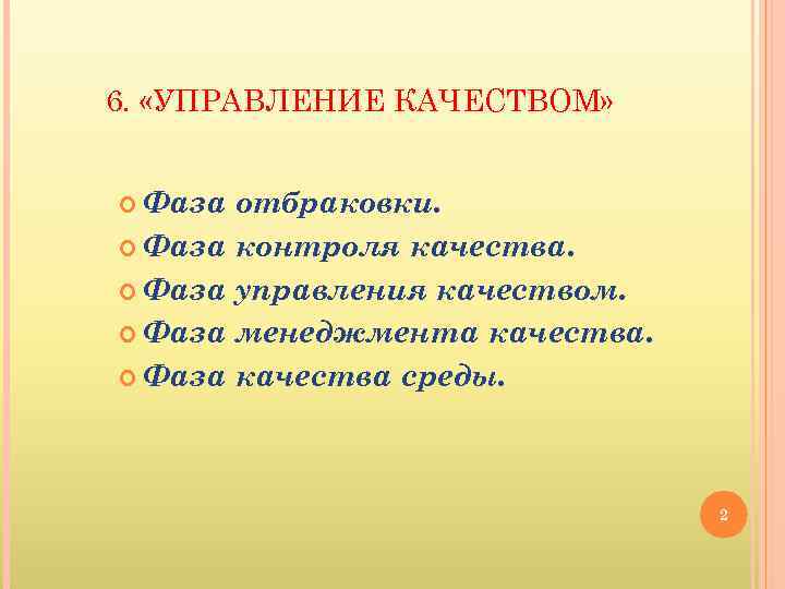 6 управление. Фаза качества среды. Фаза управления качеством. Фаза отбраковки. Фаза контроля качества.