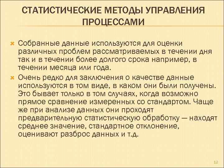 СТАТИСТИЧЕСКИЕ МЕТОДЫ УПРАВЛЕНИЯ ПРОЦЕССАМИ Собранные данные используются для оценки различных проблем рассматриваемых в течении