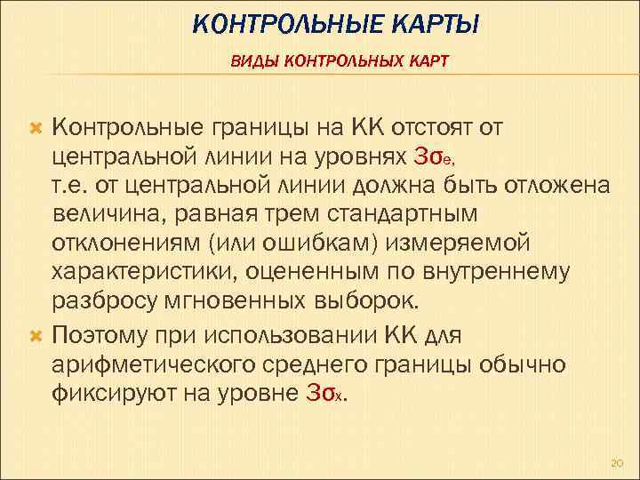 КОНТРОЛЬНЫЕ КАРТЫ ВИДЫ КОНТРОЛЬНЫХ КАРТ Контрольные границы на КК отстоят от центральной линии на